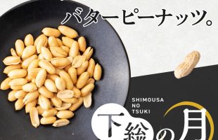 大人のバターピーナッツ。