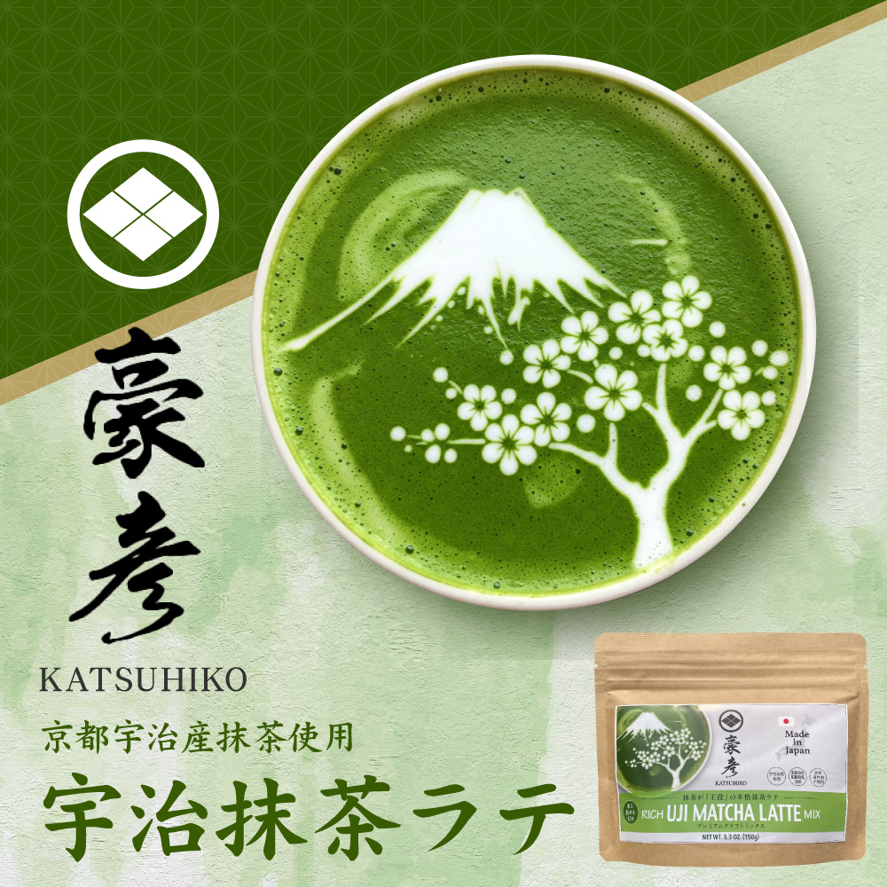 豪彦】 KATSUHIKO 「濃厚宇治抹茶ラテ」京都宇治抹茶・北海道産